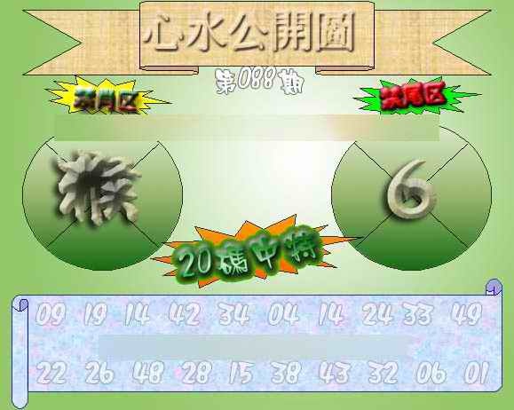 六合彩088期心水公开图 {正版}