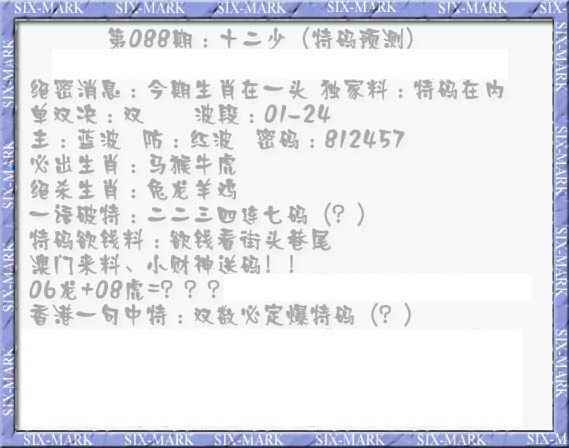 六合彩088期十二少（特码预测）