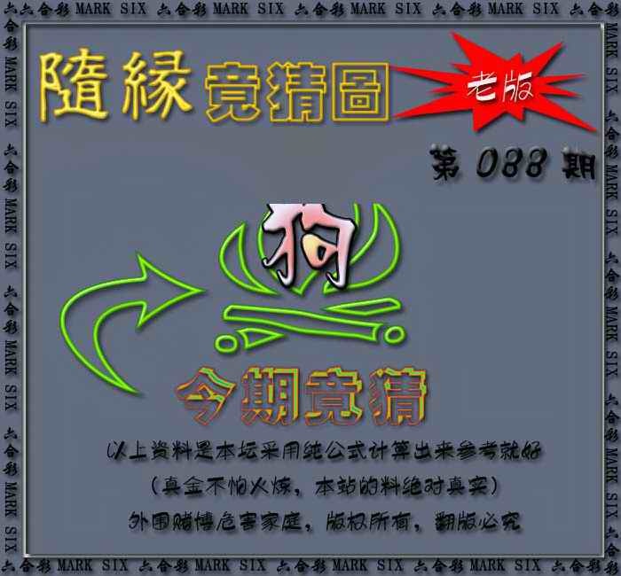 六合彩088期随缘—今期竟猜图