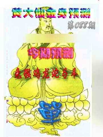 六合彩088期黄大仙金身救世
