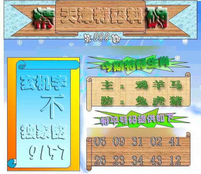 六合彩088期天津特码来料
