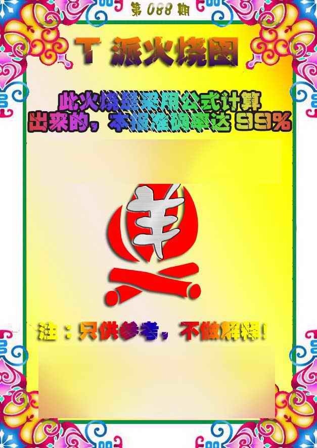 六合彩088期T派火烧图