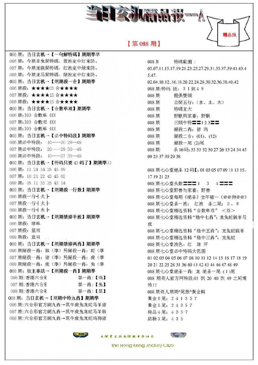 六合彩088期当日玄机精品报A