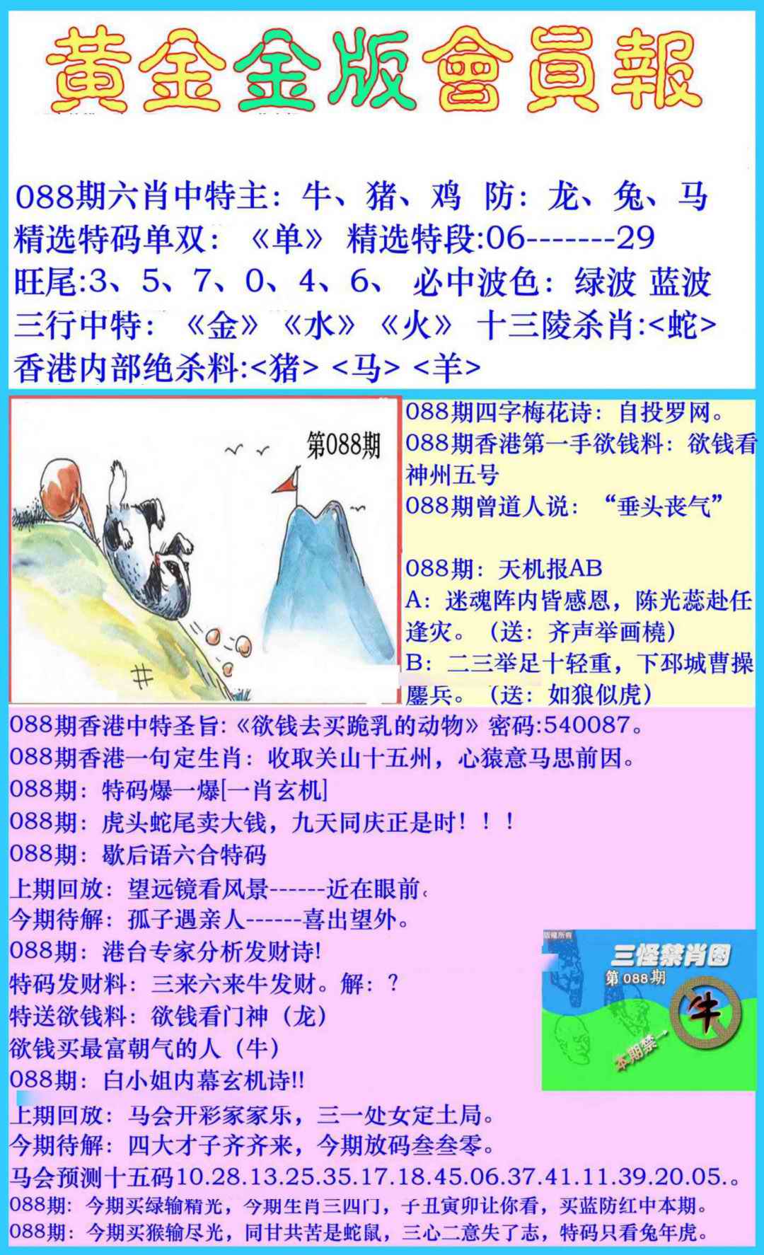 六合彩088期黄金金版会员报