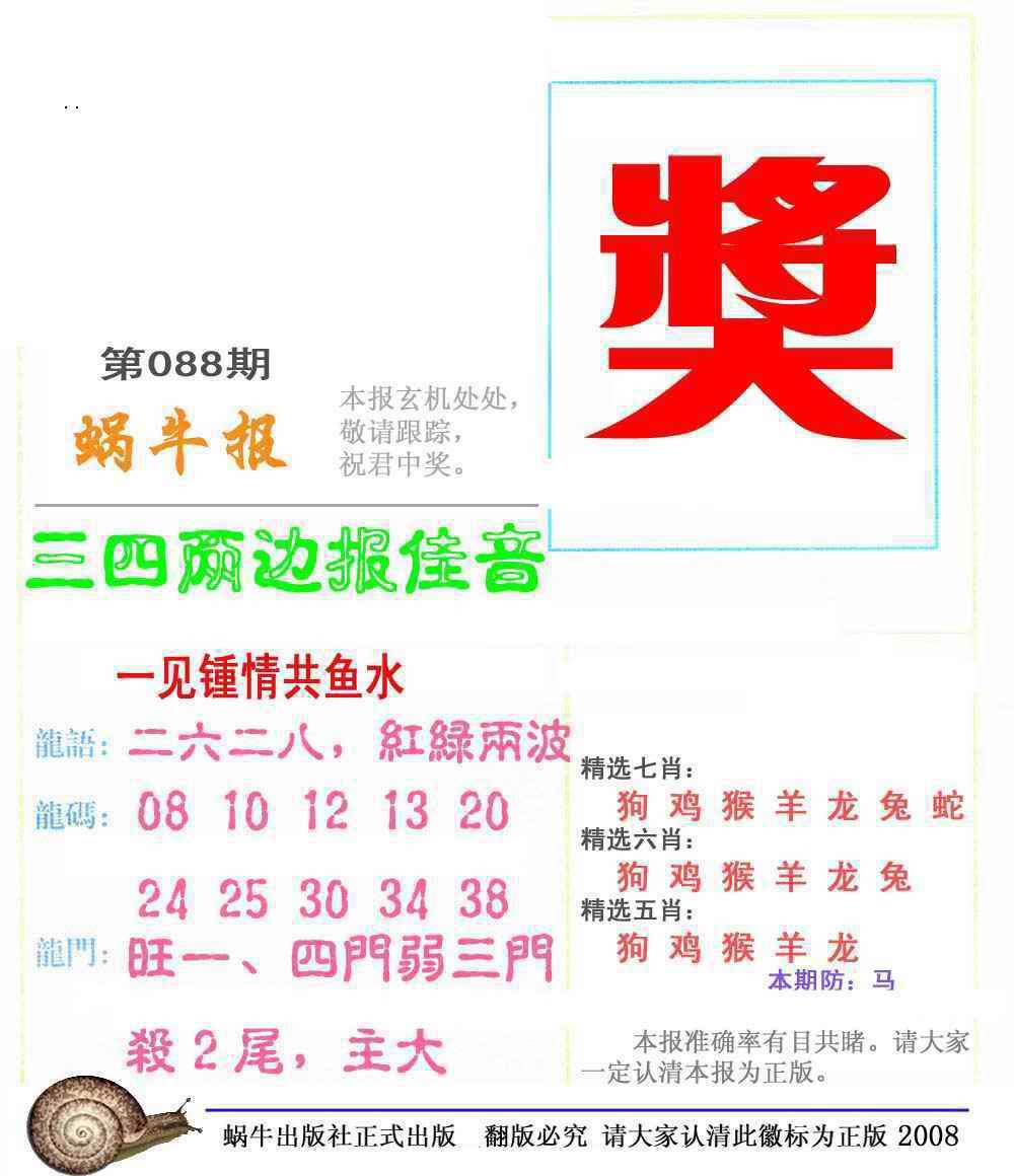 六合彩088期蜗牛彩报(正版)