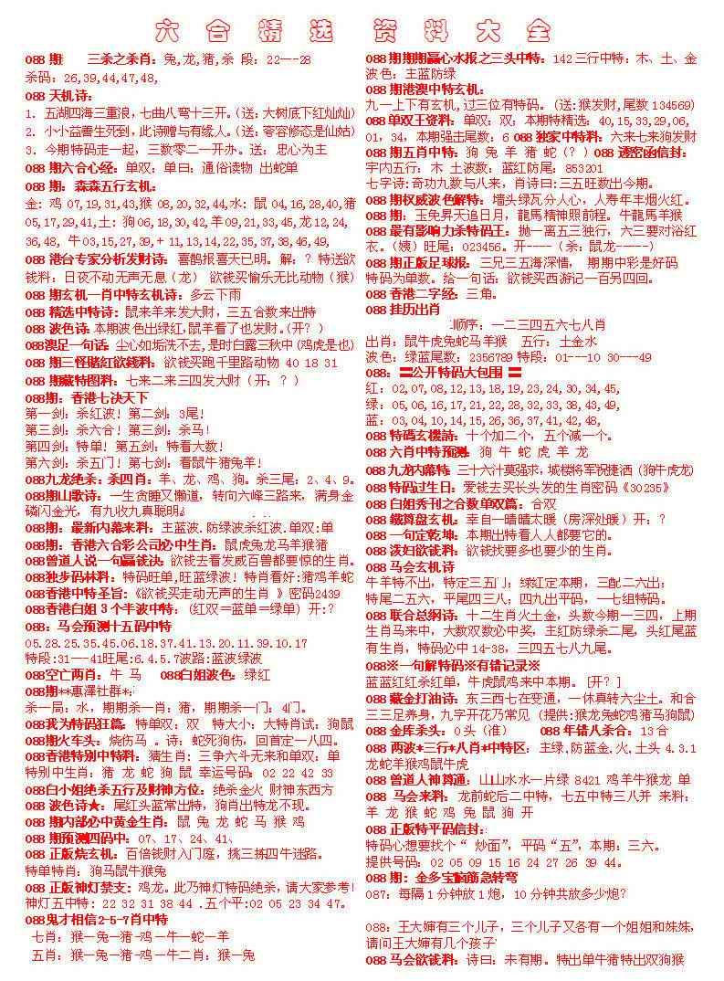 六合彩088期六合精选资料大全