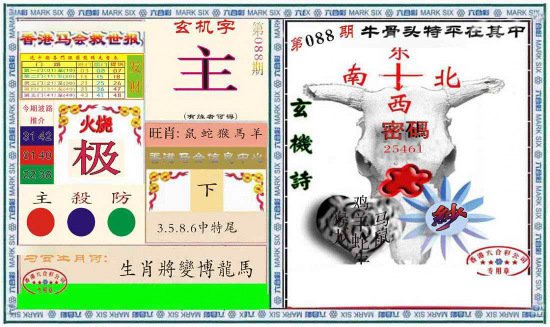 六合彩088期六合救世报+牛头报