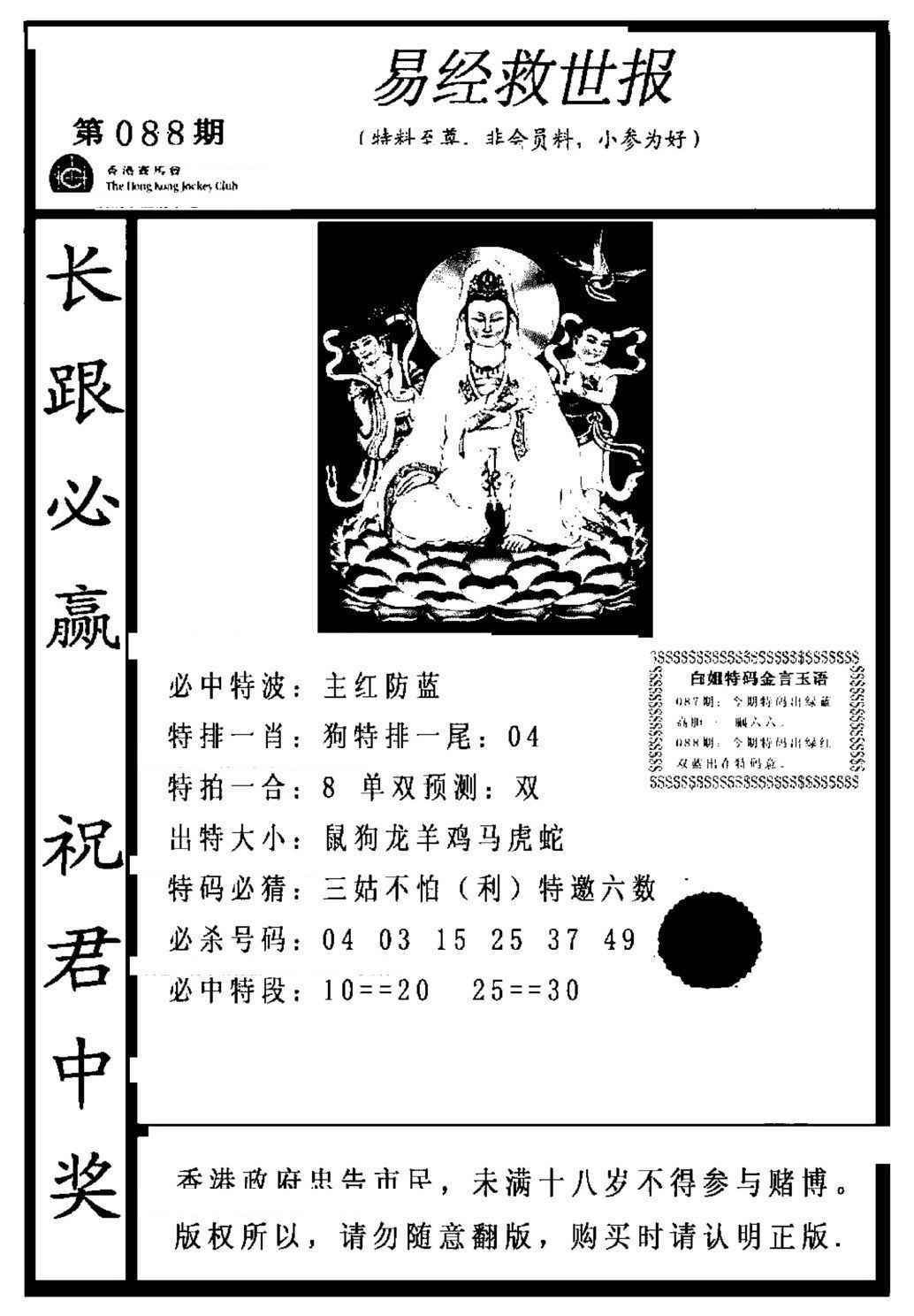 六合彩088期易经救世报