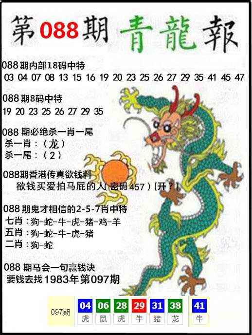 六合彩088期青龙报