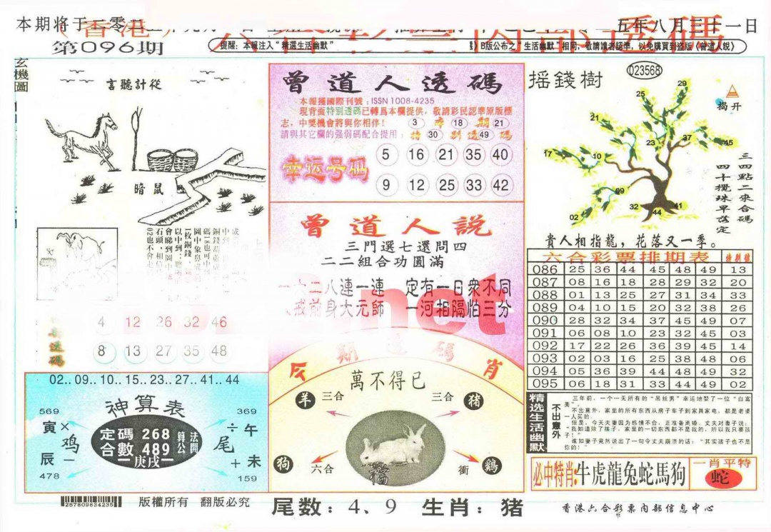 六合彩096期六合内部透码