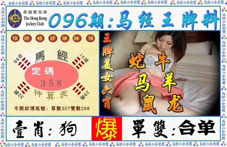 六合彩096期马经王牌料（荐）