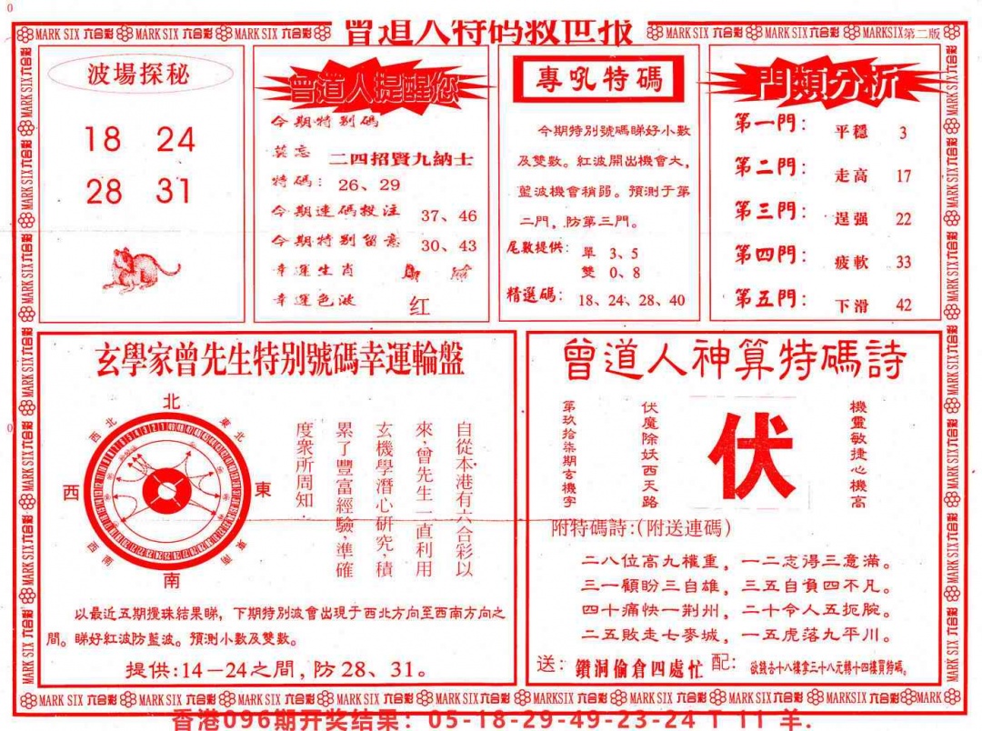 六合彩097期曾道人特码救世B